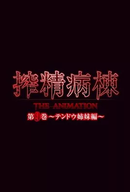 Sakusei Byoutou The Animation – Episode 9